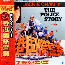 Police story 2014 jackie chan. Jackie Chan Michael Lai The Police Story é¦™æ¸¯å›½éš›è­¦å¯Ÿ Discogs