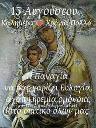 Λόγω της γιορτής της παναγίας, από 1η έως 14 αυγούστου δεν τελούνται γάμοι. 10 15 Aygoystoy Ideas In 2021 15 Aygoystoy Onomastikh Eorth Eikones Agaphs