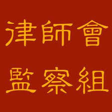 Check spelling or type a new query. å¾‹å¸«æœƒç›£å¯Ÿçµ„ Posts Facebook