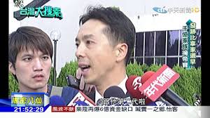 2016.10.01台灣大搜索／擁5間帝寶！董座有2個爸「八仙塵爆」揭「萬海陳家」神秘面紗- YouTube