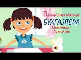 Смешные картинки, повеселили, а то работаешь работаешь бумагами завален. Priklyuchenie Buhgaltera Moya Mama Buhgalter Youtube