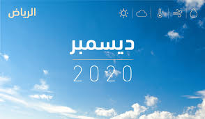 ابحث بالخريطة وتصفح الصور والتفاصيل والأماكن القريبة. ØªÙ‚Ø±ÙŠØ± Ø­Ø§Ù„Ø© Ø§Ù„Ø¬Ùˆ Ù„Ø¹Ø§Ù… 2020 Ø´Ù‡Ø± Ø¯ÙŠØ³Ù…Ø¨Ø±