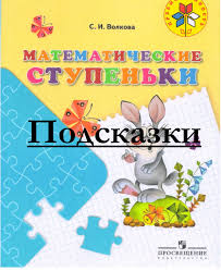раз ступенька два ступенька часть 2 ответы на задания Podskazki I Otvety Dlya Vzroslyh Dlya Zadanij Na Razvitie Logiki K Posobiyu Volkova S I Matematicheskie Stupenki Posobie Dlya Detej 5 7 Let Stranica 63 94