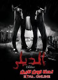 وأحمد راتب كما شارك أحمد السقا في تصوير احدي الحلقات مجاملة لصديقه المخرج أحمد. ÙÙŠÙ„Ù… Ø§Ù„Ø¯ÙŠÙ„Ø± 2010