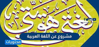 مشروع عن اللغة العربية 1442 موقع محتويات