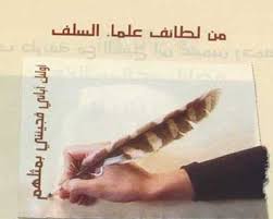 مجالس العلماء لطائف ودهاء