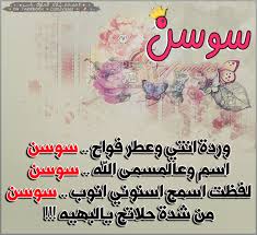 صور اسم سوسن صور متنوعه وجميله لاسم سوسن اروع روعه