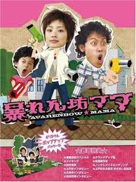 暴れん坊ママ tv ドラマ ドラマ 大泉洋