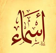 تحليل معنى اسم أسماء في اللغة العربية موقع مصري
