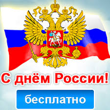 Мира добра благополучия и достатка! Kartinki I Otkrytki S Dnem Rossii Skachat Besplatno Na Otkritkiok Ru
