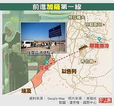 For faster navigation, this iframe is preloading the wikiwand page for 加薩走廊. ä¸Šå ±å‰é€²åŠ è–© åœ°è¡¨æœ€å±éšªçš„èµ°å»Šé€²å…¥ä»¥å·´è¡çªå€ ä¸Šå ± åœ‹éš›