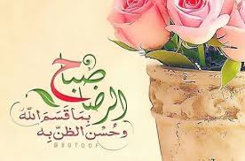 كلنا نحب صور صباح الخير جديدة 2019 اجمل صور مكتوب عليها احلي العبارات الصباحية في منتهي الجمال والروعة لديهم مثل هذه القوة لتضيء Photo Good Morning 10 Things