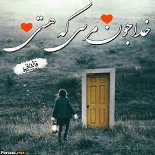 عکس نوشته با موضوع خدا عکس پروفایل خداوند مهربان خدا گاد God عکس نوشته پروفایل خدا God Ax Profille Persian عکس نو Text Pictures Pictures Felt Templates