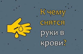 если человек снится с понедельника на вторник что это значит K Chemu Snyatsya Ruki V Krovi Tolkovaniya Po 40 Populyarnym Sonnikam Chto Oznachaet Videt Vo Sne Okrovavlennye Konechnosti U Sebya Ili Drugogo Cheloveka
