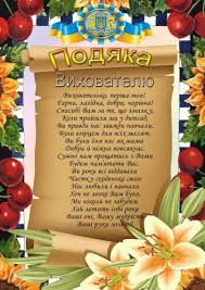 поздравления на выпускной в детском саду от родителей воспитателям Podyaka Pracivnikam Dityachogo Sadka Diplomy I Medalki Oformlenie Detskogo Sada Oformlenie Detskogo Sada Detskij Sad Detskij Sad Tvorchestvo Detskie