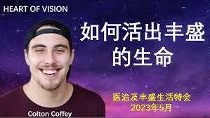 如何活出丰盛的生命（Q&A）| Colton Coffey
