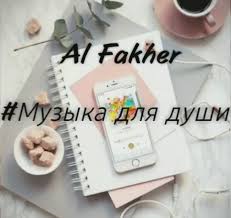 музыка танцуй со мной я не отдам тебя никому Skachat Pesnyu Al Fakher Muzyka Dlya Dushi V Mp3 Na Telefon