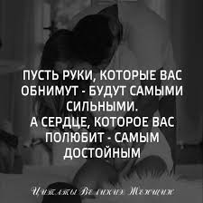 любовные письма великих людей книга 1 мужчины читать онлайн Quotes Citaty Quotes About Relationships Love And Life Motivational Phrases Thoughts Citaty Ob Otnosheniyah Lyubvi I Zhiz Relationship Quotes Words Best Quotes
