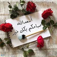 اللهم أعطنا في صباحك هذا من الخير فوق ما نرجو، وأصرف عنا السوء فوق ما نحذر. Ø¯Ø¹Ø§Ø¡ ØµØ¨Ø§Ø­ Ø§Ù„Ø®ÙŠØ± Ù„Ù„Ø£ØµØ¯Ù‚Ø§Ø¡ ÙŠØµÙ„ Ù…Ù† Ø§Ù„Ù‚Ù„Ø¨ Ù„Ù„Ù‚Ù„Ø¨