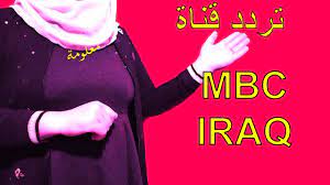 تردد قناة ام بى سى العراق mbc iraq على النايل سات 2021 iraq thumbs up