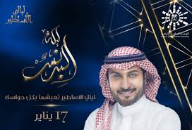 رابط حجز تذاكر ليلة البرنس ماجد المهندس في موسم الرياض موقع شمس الاخباري