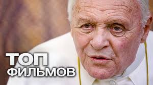 Anthony hopkins, 83 года карьера: 10 Filmov S Uchastiem Entoni Hopkinsa Youtube