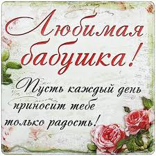поздравления с днем рождения бабушке от внука своими словами Miloe Pozdravlenie S Dnem Rozhdeniya Dlya Babushki Pozdravleniya S Dnem Rozhdeniya Babushke Krasivye I Trogatelnye V Stihah I Svoimi Slovami Video Originalnoe Pozdravlenie Babushki S Dnyom Rozhdeniya