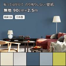 賃貸OKなかんたん壁紙 貼ってはがせる のり残りしない 無地 ホワイト アイボリー ネイビー グレイブルー マスタード シールタイプ おしゃれ  かわいい お部屋 リフォーム イメチェン リメイク 日本製 90cm×2.5m