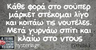 See more of σουπερ μαρκετ αριαδνη on facebook. Ka8e Fora Sto Soyper Market Stekomai Ligo Kai Koitaw Tis Noyteles Meta Gyrnaw Spiti Kai Klaiw Sto Ntoys O Toi Funny Greek Quotes Greek Quotes Funny Statuses