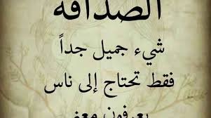 شعر عن الصديق الغالي والصداقة الحقيقية للامام الشافعي وابو تمام موقع زيادة