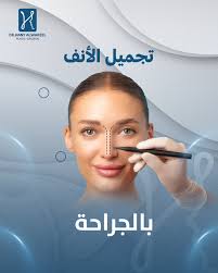 ‫عيادة التجميل والحقن التجميلية* ‎*خدماتنا* ‎- تجميل وترميم الأنف* تحت  التخدير الموضعي* ‎- نحت وشفط وشد الجسم ‎- شد الوجة والرقبة ‎- علاج التثدي  لدى الرجال ‎- الحقن التجميلية (الفيلر والبوتكس) ‎-‬‎