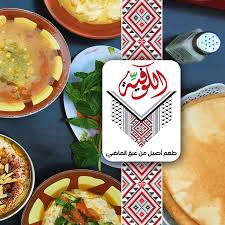 مطعم الكوفية بالرياض السعر المنيو العنوان كافيهات و مطاعم الرياض