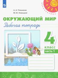 гдз по окружающему миру 3 класс плешаков новицкая рабочая тетрадь Kniga Okruzhayushij Mir 4 Klass Rabochaya Tetrad V 2 H Chastyah Fgos Pleshakov Novickaya Kupit Knigu Chitat Recenzii Isbn 978 5 09 072752 5 Labirint