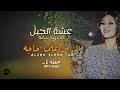 بشير كي 2021عشة / بشير كي 2021عشة : Ø§Ù„Ø²Ù…Ù† Ø¹Ù„Ù…Ù†Ø§ Ø­Ø§Ø¬Ø© Ø¹Ø§Ø¦Ø´Ø© Ø§Ù„Ø¬Ø¨Ù„ Mp3