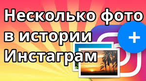 как добавить несколько фото в историю инстаграм из галереи Kak Dobavit Neskolko Foto V Istoriyu Instagram Na Androide Youtube