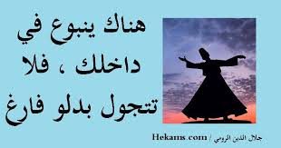 هناك ينبوع في داخلك فلا تتجول بدلو فارغ جلال الدين الرومي أقوال جلال الدين الرومي Magic Words Cool Words Qoutes