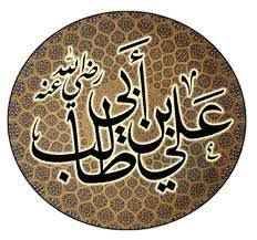 علي بن أبي طالب أحد الصحابة ومن أهل بيت النبي صلي الله عليه وسلم ورابع الخلفاء الراشدين وأحد العشرة المبشرين بالجنة pictures with meaning islamic images wisdom