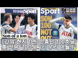 유럽 통산 골 개수도 124개로 늘렸다. ê°„ë°¤í˜„ì§€1ë©´ 100í˜¸ê³¨ ì†í¥ë¯¼ ì˜êµ­ ì‹ ë¬¸ 100ì ì§œë¦¬ ìš°ë¦¬ ìœ Youtube