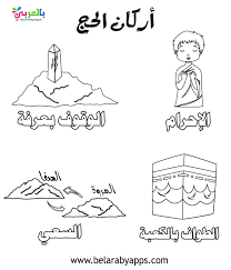 تلوين مناسك الحج للاطفال
