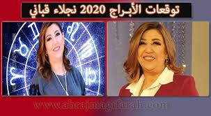توقعات ابراج نجلاء قباني 2020 الابراج 2020 وحظك من نجلاء قباني Al Abraj