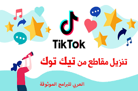 برنامج تحميل فيديوهات تيك توك للاندرويد Tiktok بدون علامة مائية رابط مباشر 2020 Home Decor Decals Home Decor Decor