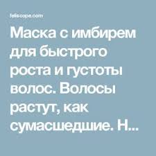 как вывести черную краску с волос в домашних условиях Maska S Imbirem Dlya Bystrogo Rosta I Gustoty Volos Volosy Rastut Kak Sumasshedshie Ne Govorite Potom Chto Vas Ne Friday Workout Health And Beauty Beauty Hacks