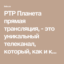 We did not find results for: Rtr Planeta Pryamaya Translyaciya Eto Unikalnyj Telekanal Kotoryj Kak I Kanaly Rossiya 1 Smotret Efir I Telekanal Rossiya 24 Besplatno Rtr Inbox Screenshot