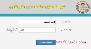 ©2017 وزارة التربية والتعليم العالي. Ø±Ø§Ø¨Ø· Ù†ØªÙŠØ¬Ø© Ø§Ù„ØµÙ Ø§Ù„Ø£ÙˆÙ„ Ø§Ù„Ø«Ø§Ù†ÙˆÙŠ Ø§Ù„ØªØ±Ù… Ø§Ù„Ø«Ø§Ù†ÙŠ 2020 ÙˆØ²Ø§Ø±Ø© Ø§Ù„ØªØ±Ø¨ÙŠØ© ÙˆØ§Ù„ØªØ¹Ù„ÙŠÙ… Ø§Ù„Ù…ØµØ±ÙŠØ© ÙÙŠ Ø§Ù„Ø¹Ø§Ø±Ø¶Ø©