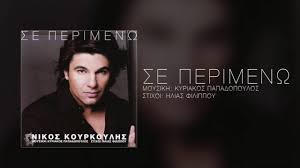 Chordify is your #1 platform for chords. Nikos Koyrkoylhs Se Perimenw Nikos Kourkoulis Se Perimeno Youtube