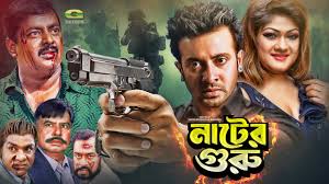 Nater Guru ন ট র গ র New Bangla Action Movie Shakib Khan Munmun Dipjol Shahnoor Youtube