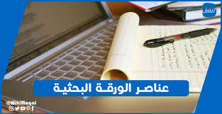 محمد عبد السلام، مدير الوحدة البحثية بالمؤسسة للإطلاع على الورقة بصيغة pdf إضغط هنا المحتوى منهجية مقدمة أولًا: Ø¹Ù†Ø§ØµØ± Ø§Ù„ÙˆØ±Ù‚Ø© Ø§Ù„Ø¨Ø­Ø«ÙŠØ© ÙƒÙŠÙÙŠØ© Ø§Ø¹Ø¯Ø§Ø¯ ÙˆØ±Ù‚Ø© Ø¨Ø­Ø«ÙŠØ© Ù…Ø³ØªÙˆÙÙŠØ© Ø§Ù„Ø´Ø±ÙˆØ· Ø§Ù„Ù…Ø·Ù„ÙˆØ¨Ø© ÙˆÙŠÙƒÙŠ Ù…Ù‚Ø§Ù„