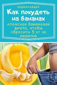 как похудеть на 5 кг за неделю без диет Kak Sbrosit 5 Kg Za Mesyac Na Yaponskoj Bananovoj Diete Headinsider Novosti Zdorovya Produkty Dlya Zdorovya Dieta Zdorove