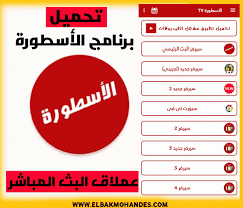 يقدم لكم موقع يلا شوت اون لاين تغطية مميزة لجميع مباريات الدوريات العالمية والمحلية من خلال بث مباشر لمباريات اليوم من خلال العديد من السيرفرات المخصصة لنقل المباريات. ØªØ­Ù…ÙŠÙ„ Ø¨Ø±Ù†Ø§Ù…Ø¬ Ø§Ù„Ø§Ø³Ø·ÙˆØ±Ø© Ù„Ø¨Ø« Ø§Ù„Ù…Ø¨Ø§Ø±ÙŠØ§Øª Ø§Ù„Ù…Ø¨Ø§Ø´Ø± Ù„Ù„ÙƒÙ…Ø¨ÙŠÙˆØªØ±