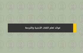 فوائد تعلم اللغات الأجنبية والترجمة